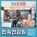민속건강원