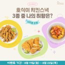 N111 | [당첨자 발표] 치킨스낵 취향찾기 EVENT 당첨자 발표