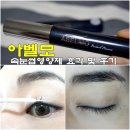 속눈썹영양제 후기! 아벨모 효과 직접 사용 해봤어요~