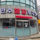 만수불향쭈꾸미 이미지