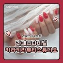 키라키라 네일아트 | 라페스타 네일 라페스타 속눈썹 키라키라 뷰티스튜디오 이달의 아트 후기