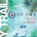 [여름 특집] 런엑스런 월간 시티 트레일 - 7월 BUSAN...