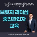 부산교육연수원 집단급식소 | 강릉아산병원 대리승진자 교육 1차, 브릿지 리더십 교육 (강사 : 유경철) 실무자를 넘어 중간 리더로...