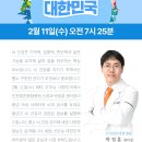 인천힘찬종합병원 | 2/11(수) KBS <굿모닝 대한민국> 인천힘찬종합병원 박정훈 센터장 출연