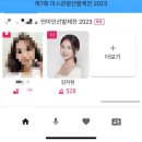 내가 미인대회를 ? (2023 자연미인선발제전 후기)