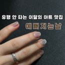 네일하는날 | 손 빠른 망원동네일 예뻐지는날 자석네일 후기