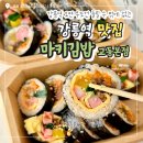 강릉 김밥 맛집 추천! 강릉역맛집 마키김밥 교동본점 솔직 후기