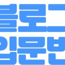 삼미애드 | 지구여행 블로그 입문교육 강의 후기
