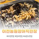 이천농원장어직판장 | 이천 장어구이 맛집! 직접 골라 초벌까지, 농원 장어직판장 솔직 후기🔥