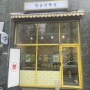 덕순이 빵집 이미지