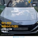 진카센타 | 아산 천안 차량수리 카센타 아반떼 CN7차량 수리 후기