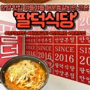 세븐일레븐안양관양본점 | 안양 맛집 | 보들보들 매운 등갈비찜 잘하는 팔덕식당 (평촌 찐맛집 추천)