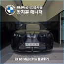 BMW iX M60 M 스포츠 프로 즉시출고 후기 (대구 고객님 안양 출고)