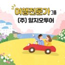 (주)알지오투어