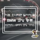 [공지] 비엠 오너라면 알아야 할 BMW 코딩 종류 ft. F바디·G바디 코딩 가이드