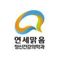 연세맑음정신건강의학과의원 이미지