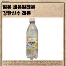 강탄 - 중구 마른내로2길 14 | 일본 세븐일레븐 추천템, 강탄산수 레몬 솔직 후기