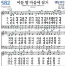 새찬송가 582장 - 어둔 밤 마음에 잠겨 (듣기/ 가사/ 악보/ mp3) 이미지