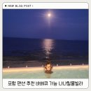 모든힐펜션 | 포항 펜션 추천 바베큐 가능 가족 단위 다녀온 나나힐풀빌라