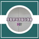 미니스톱 포항문덕다채움점 | 포항줄눈시공 남구 포항문덕정림다채움 3개소