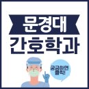 현대컴퓨터세탁 | 문경대 간호학과, 수능 내신없이 입학한 후기!