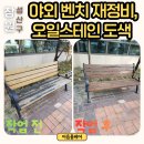 안민동 정자나무 | 창원 성산구 야외 벤치 재정비, 오일스테인 도색 시공