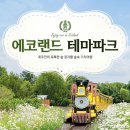 에코랜드 이미지