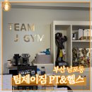 제이환경 | 부산 남포동 PT 다이어트 ‘팀제이짐 퍼스널트레이닝 PT&amp;헬스’ 방문 추천 후기