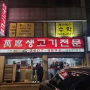 만석생고기 이미지