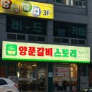 완주 맛집 양푼갈비스토리 봉동 술집 안주 많이나오는 곳
