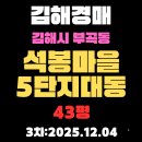석봉마을5단지대동아파트 | 석봉마을5단지대동 아파트 김해 경매 물건 상세정보