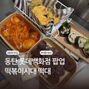떡대 - 광진구 군자로 31-1 | 동탄 롯데백화점 팝업 | 분식 메뉴 추천 | 떡볶이시대 떡대 내돈내산 후기
