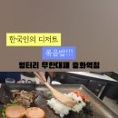 엉터리 무한대패 중화역점 네이버블로그