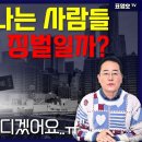 상속세, 증여세 내느니 '차라리 이민 가겠다' / 표영호tv 이미지