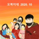 이노웨일 | 몰아보는 육아일기 2020.10-1