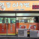 일등아구찜 이미지