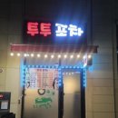투투포차 - 태안군 | 투투포차
