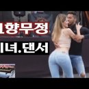 요즘 유행하는 관능적인 '바치다(Bachata) 댄스'는 어떤 춤인가-기본베이직 배우기와 실제 시범. 이미지