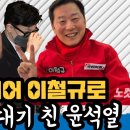 홍준표 이어 이철규로 한동훈 패대기 친 윤석열 이미지