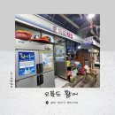 오륙도활어