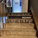 메가박스 양주 4관 이미지
