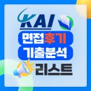 KAI 면접 합격 후기 기출문제 분석 대비