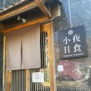 [은평구/독바위역]소야일식, 70번째 방문한 가성비 오마카세