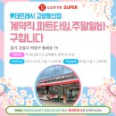 롯데프레시 - 화성시 병점노을로 31 | 롯데프레시