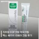 가온약국 | 지피덤 EGF크림 약국크림 맥스 베리어 리페어 크림 후기