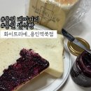 역북-25 | 생식빵:: 단체 주문 무료 배달 가능한 용인 베이커리 화이트리에 용인역북점 솔직후기! (가격, 메뉴, 주차)