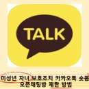 동건환경 | 미성년자 자녀 카카오톡 가장 확실한 보호조치(숏폼, 오픈채팅방 막기, 제한 )