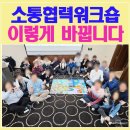 수요 가죽 아트 | 소통협력워크숍 팀빌딩워크샵 성공사례 | 비전드로잉으로 완성한 조직 협업 프로그램 후기