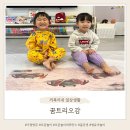 새롬꿈어린이집옆 | 영유아 홈문센 오감놀이퍼포먼스 꿈트리오감 가정방문 후기