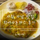 병둔 | [사천] 사남 정여사돈까스 내돈내산 리얼후기 가성비 맛집.. 💛
